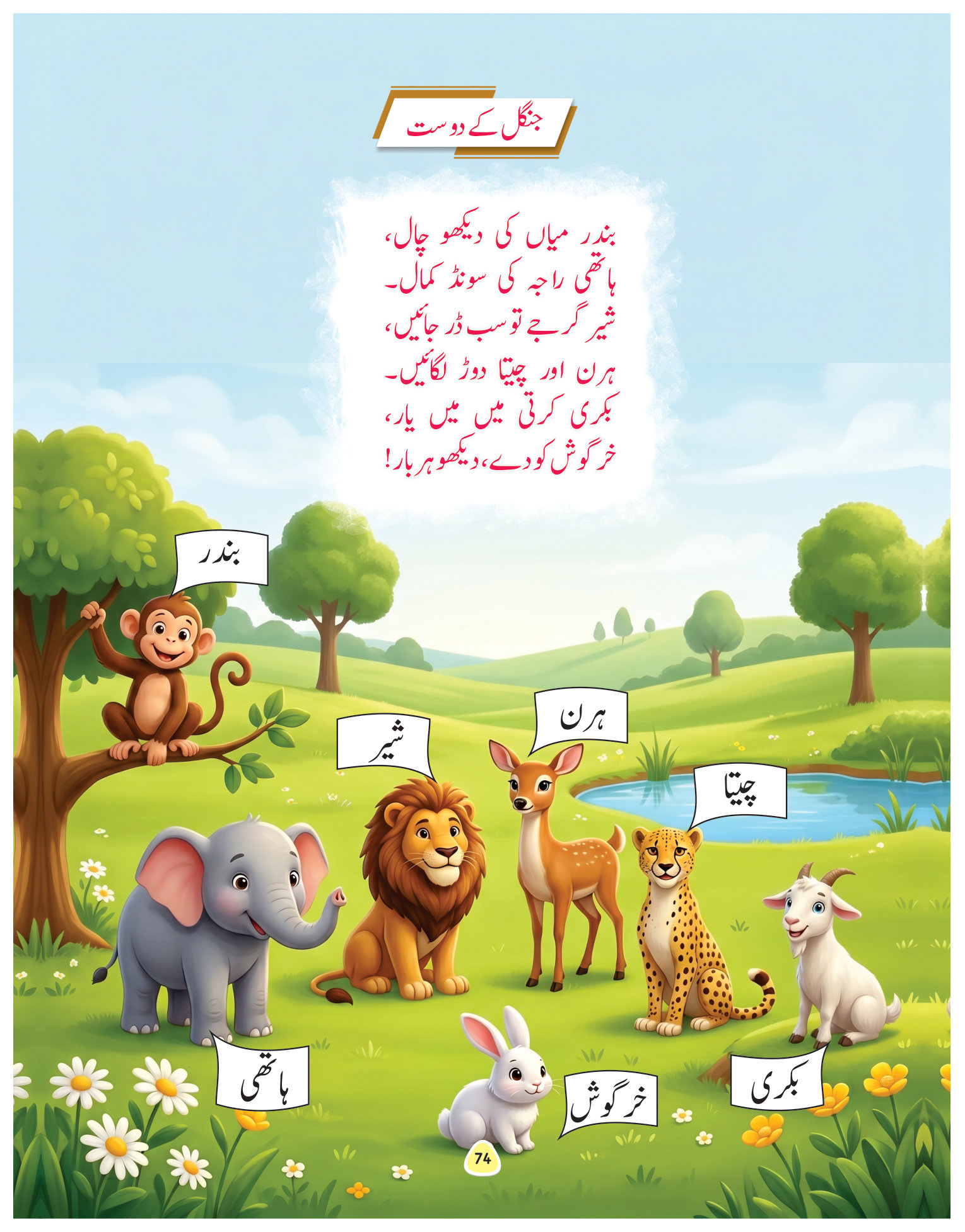 جنگل کے دوست