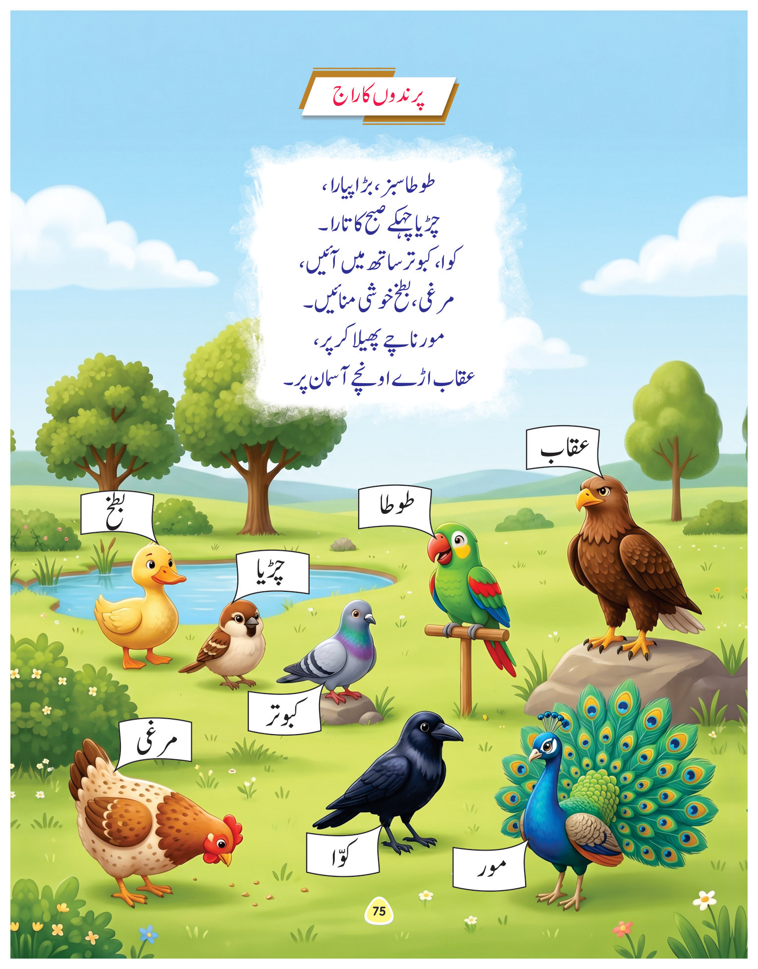 پرندوں کا راج